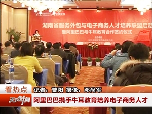 天下鲜闻：阿里巴巴牛耳教育培养电子商务人才